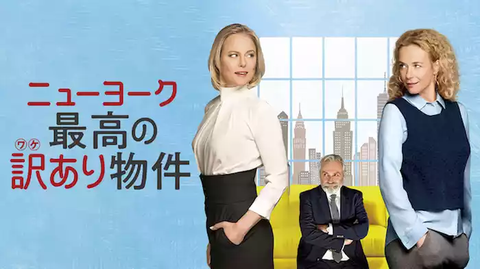 ニューヨーク 最高の訳あり物件