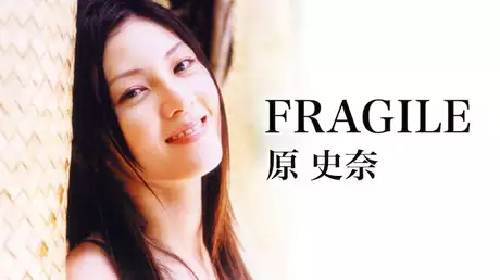 原史奈『Fragile』