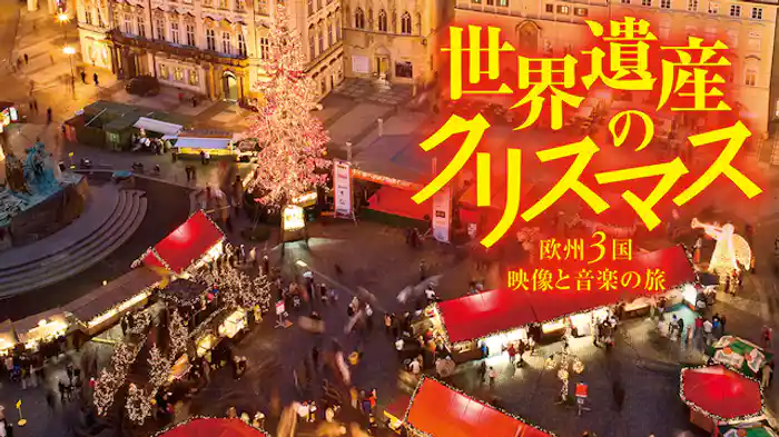 世界遺産のクリスマス 欧州3国・映像と音楽の旅
