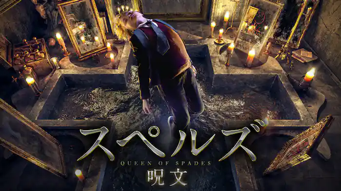 スペルズ／呪文