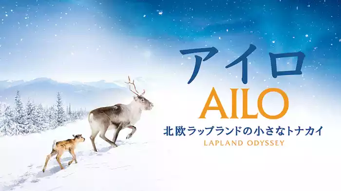 アイロ　～北欧ラップランドの小さなトナカイ～