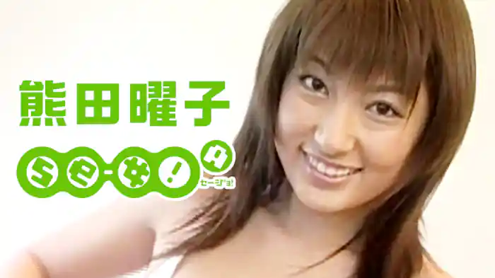 熊田曜子 『Se-女!A』