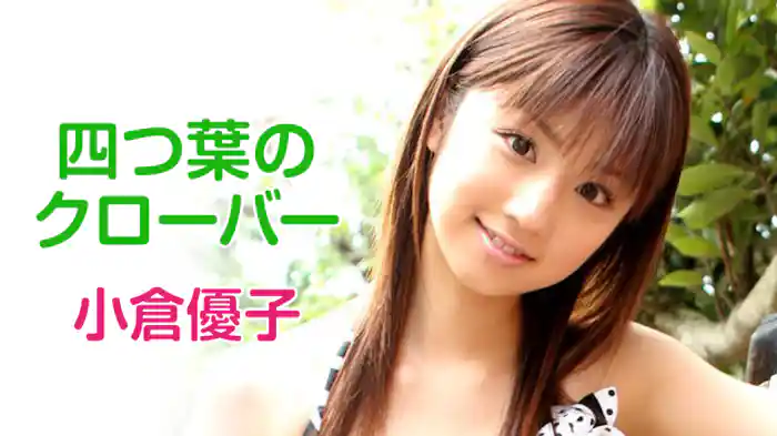 小倉優子『四葉のクローバー』