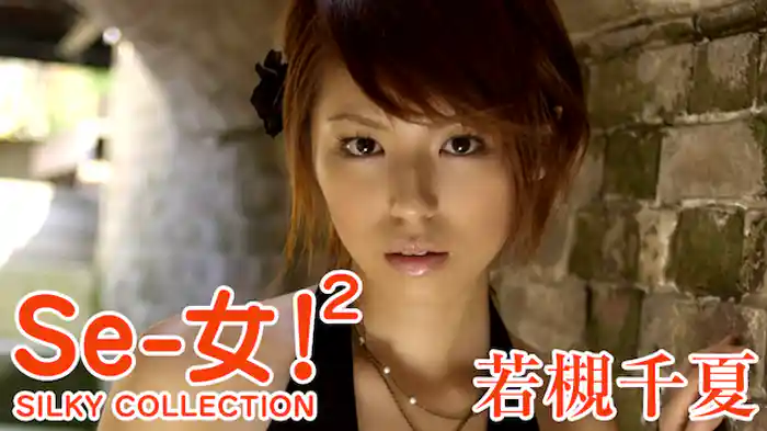 若槻千夏『Se-女！2 SILKY COLLECTION』