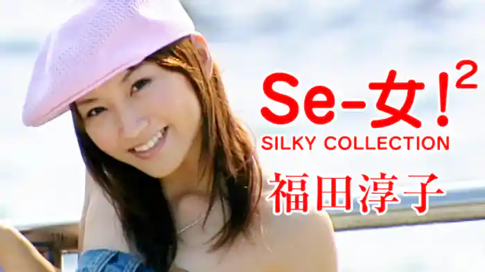 福田淳子『Se-女!2 SILKY COLLECTION』