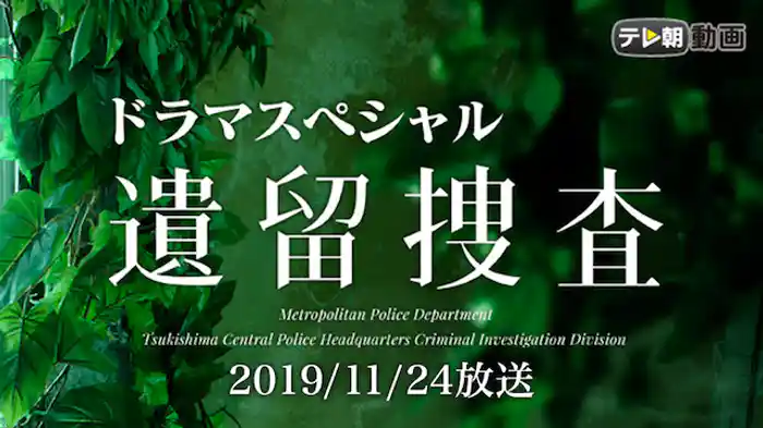 遺留捜査　新作スペシャル1(2019年11月24日放送)