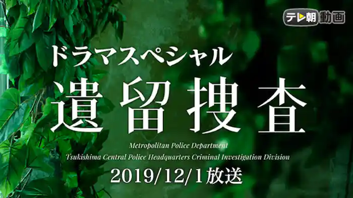 遺留捜査 新作スペシャル2(2019年12月1日放送)