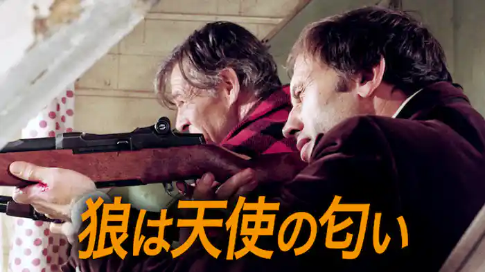 狼は天使の匂い