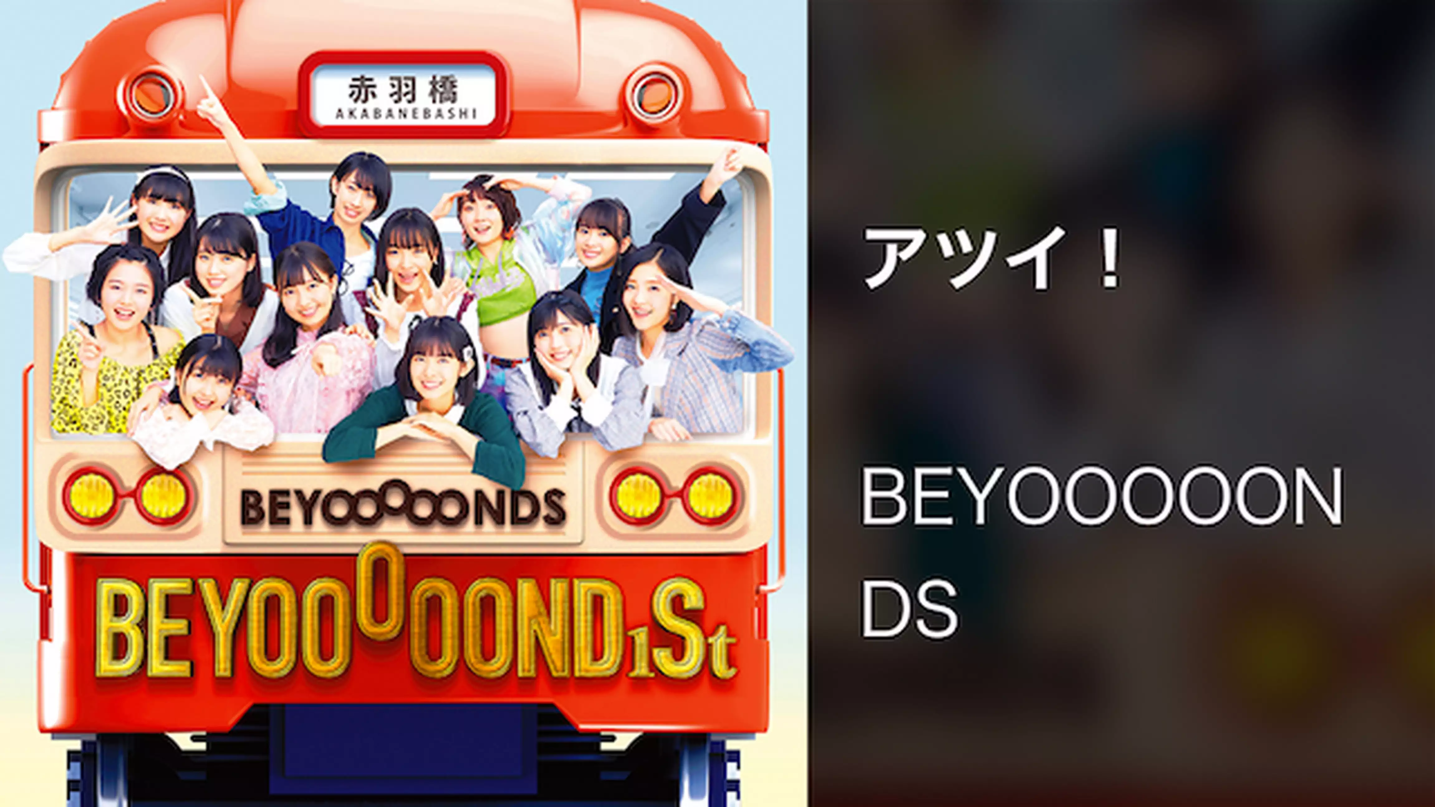 BEYOOOOONDS『アツイ！』(MV)