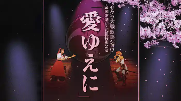 サクラ大戦 歌謡ショウ 帝国歌劇団・花組特別公演「愛ゆえに」