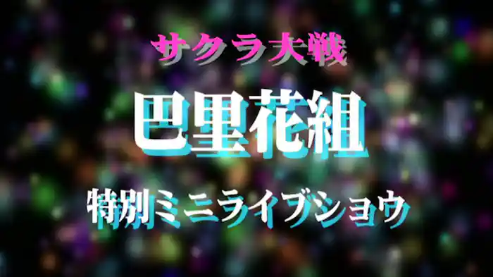 サクラ大戦 巴里花組 特別ミニライブショウ