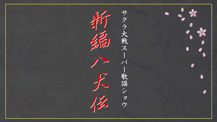 サクラ大戦 スーパー歌謡ショウ「新編 八犬伝」