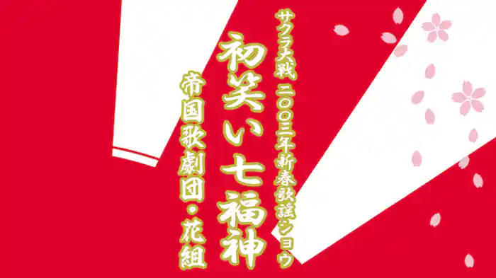 サクラ大戦 帝国歌劇団・花組 2003年新春歌謡ショウ「初笑い七福神」