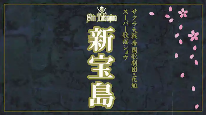 サクラ大戦 帝国歌劇団・花組 スーパー歌謡ショウ「新宝島」