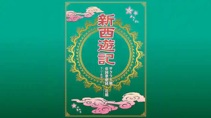 サクラ大戦 帝国歌劇団・花組 スーパー歌謡ショウ「新西遊記」