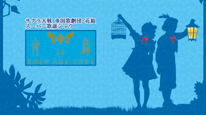 サクラ大戦 帝国歌劇団・花組 スーパー歌謡ショウ「新・青い鳥」