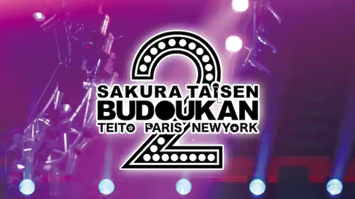 サクラ大戦 武道館ライブ2 ～帝都・巴里・紐育～