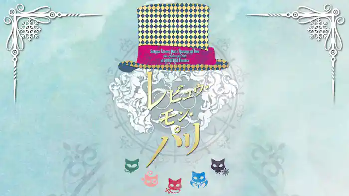 サクラ大戦 巴里花組ライブ2012 ～レビュウ・モン・パリ～