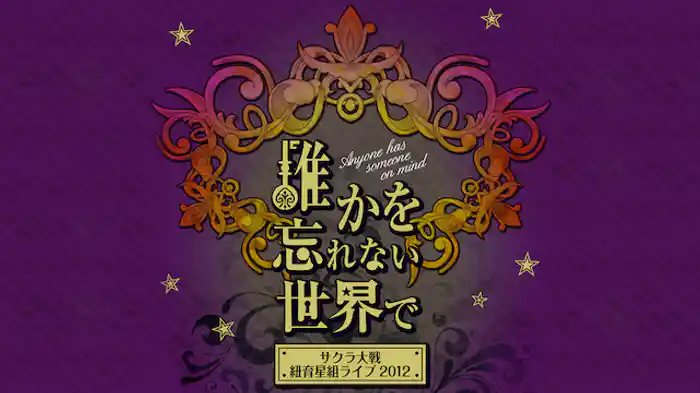 サクラ大戦 紐育星組ライブ2012 ～誰かを忘れない世界で～