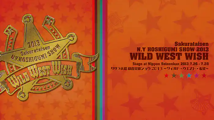 サクラ大戦 紐育星組ショウ2013 ～ワイルド・ウエスト・希望～