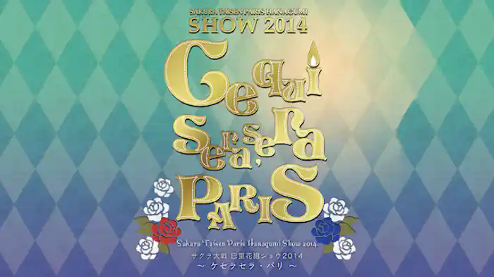 サクラ大戦 巴里花組ショウ2014 ～ケセラセラ・パリ～