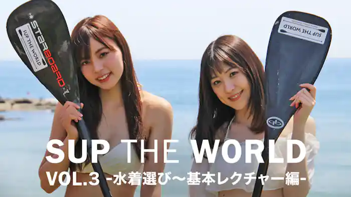 SUP THE WORLD VOL.3 -水着選び～基本レクチャー編-