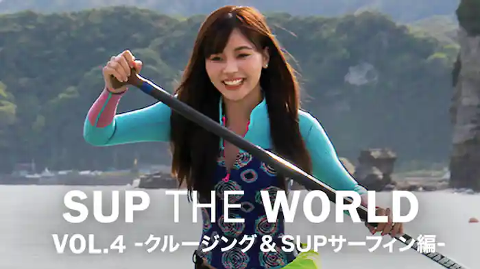 SUP THE WORLD VOL.4 -クルージング & SUPサーフィン編-