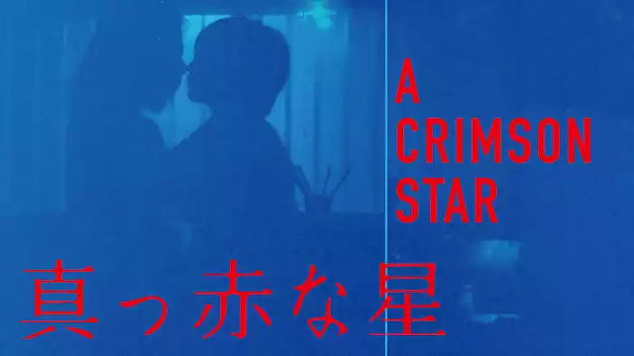 真っ赤な星