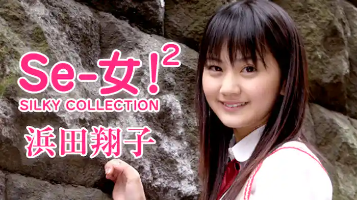 浜田翔子『Se-女！2 SILKY COLLECTION』