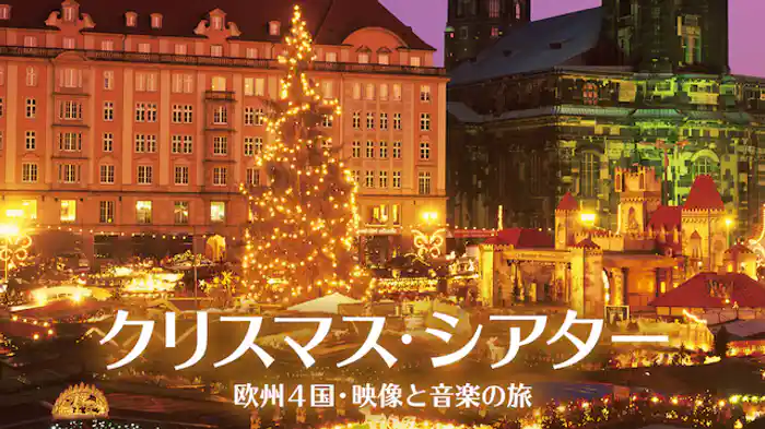 クリスマス・シアター 欧州4国・映像と音楽の旅