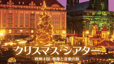 クリスマス・シアター 欧州4国・映像と音楽の旅