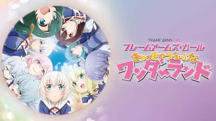 フレームアームズ・ガール～きゃっきゃうふふなワンダーランド～