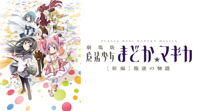 劇場版 魔法少女まどか☆マギカ[新編]叛逆の物語(アニメ / 2013