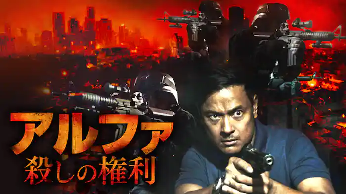 アルファ　殺しの権利