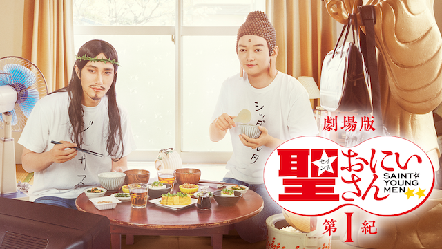 聖☆おにいさん劇場版第1紀(実写映画)無料動画フル視聴! 聖☆おにいさん劇場版第1紀(実写映画)無料動画フル視聴!