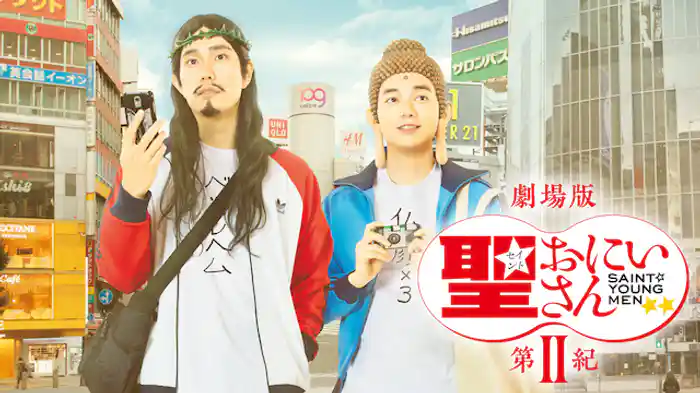 劇場版　聖☆おにいさん　第Ⅱ紀
