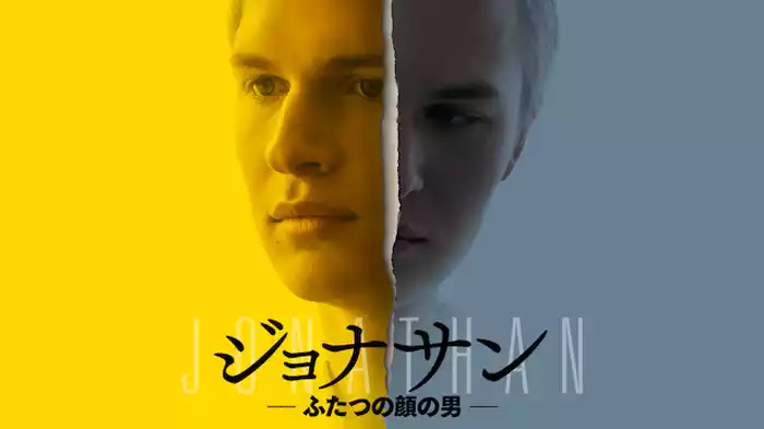 ジョナサン-ふたつの顔の男-