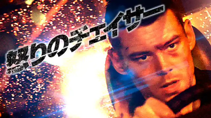 No.22 怒りのチェイサー