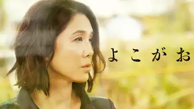 今すぐ『よこがお』動画を無料視聴するならこちら>>>
