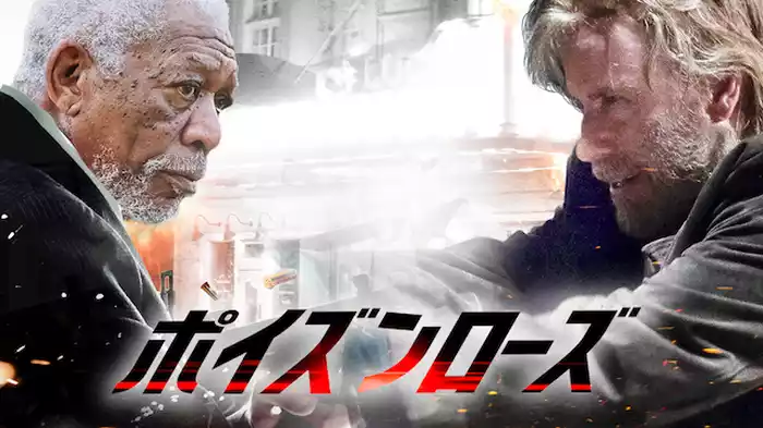 ポイズンローズ