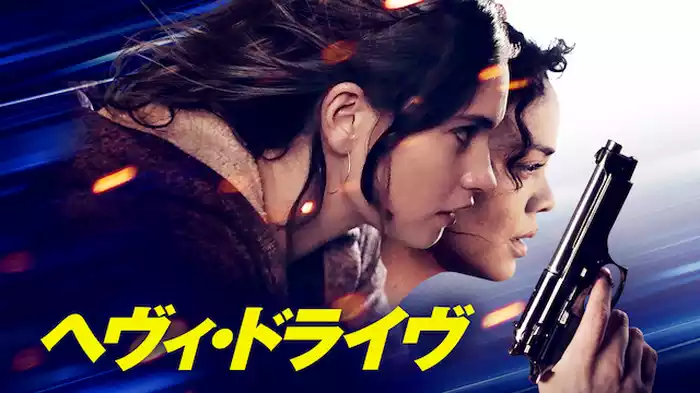 へヴィ・ドライヴ