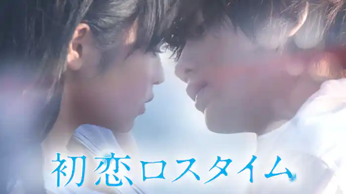 初恋ロスタイム
