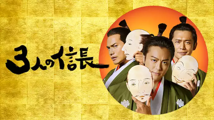 3人の信長
