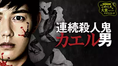 連続殺人鬼カエル男を全話を今すぐ無料で視聴する。