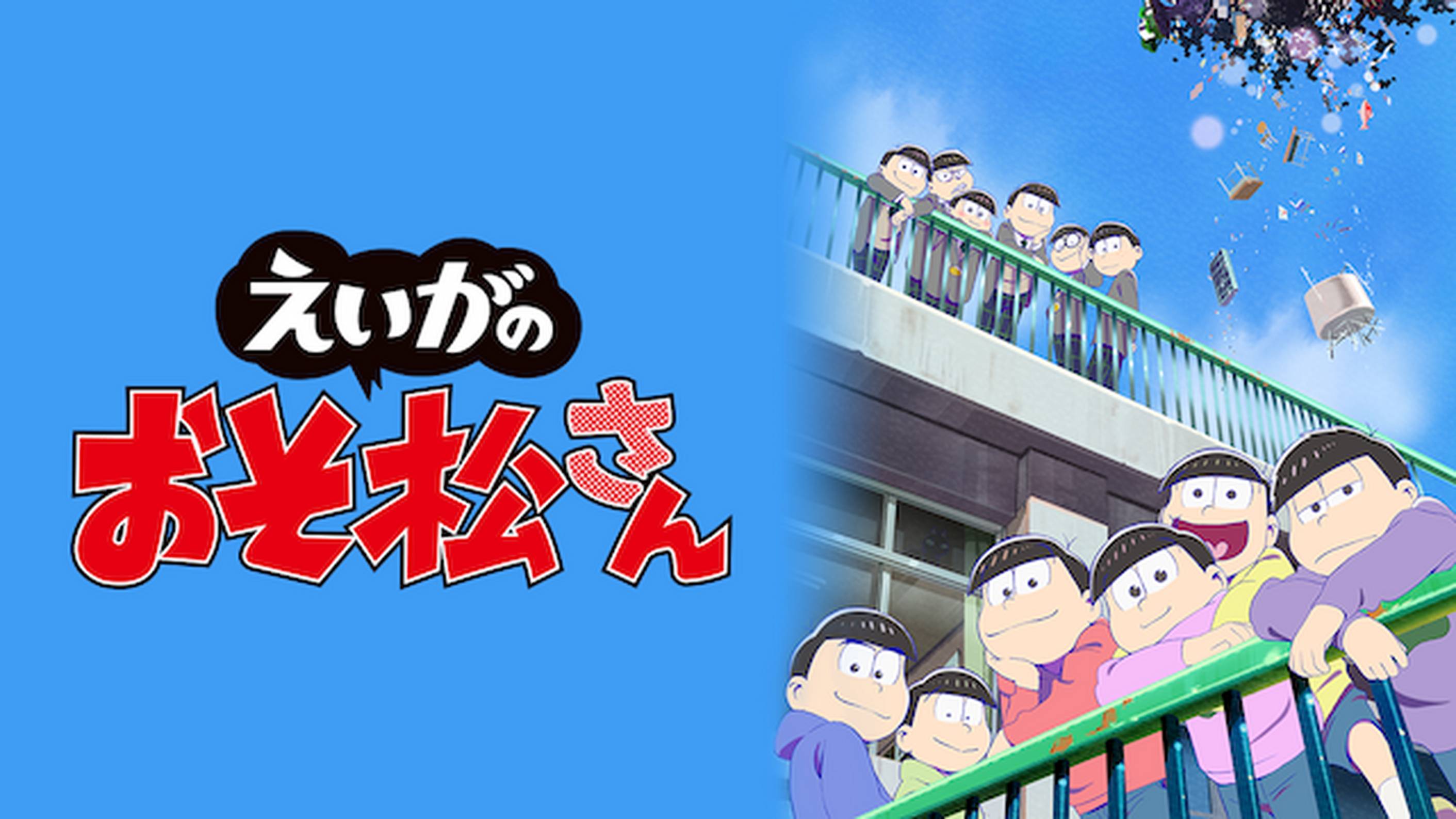 えいがのおそ松さん アニメ 19 の動画視聴 U Next 31日間無料トライアル