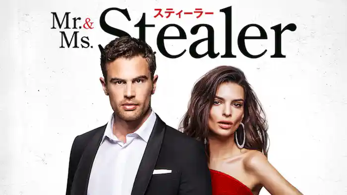 Mr.&Ms.スティーラー