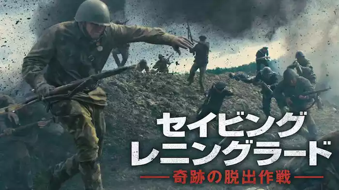 セイビング・レニングラード 奇跡の脱出作戦