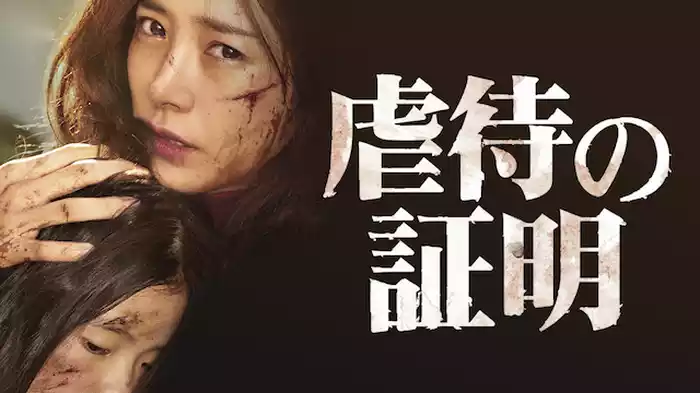 虐待の証明