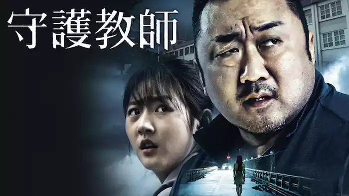 守護教師