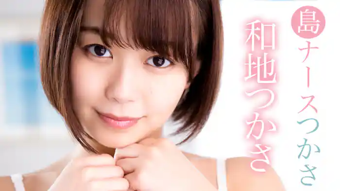 和地つかさ『島ナースつかさ』